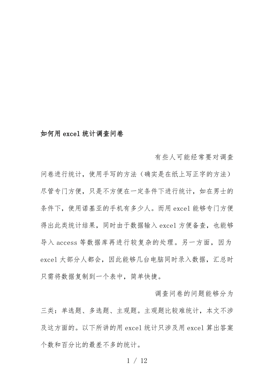 怎样用ecel统计调查问卷文件_第1页