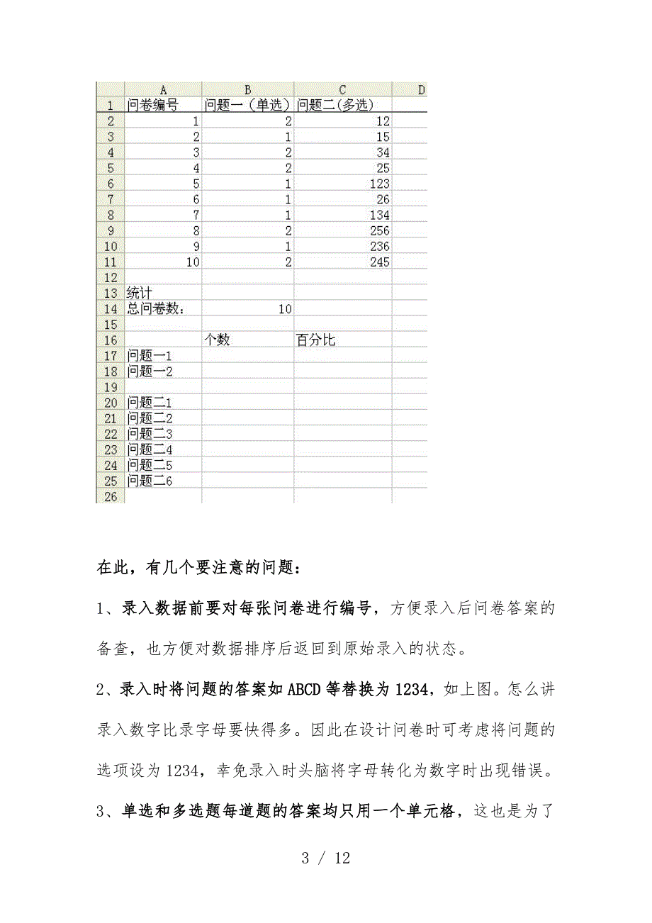 怎样用ecel统计调查问卷文件_第3页