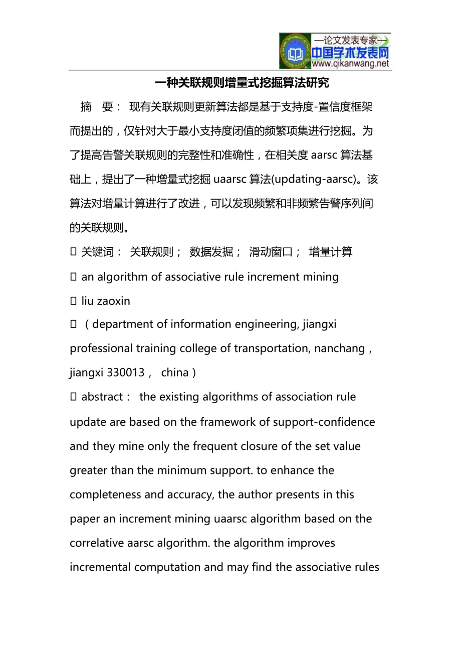 一种关联规则增量式挖掘算法研究_第1页