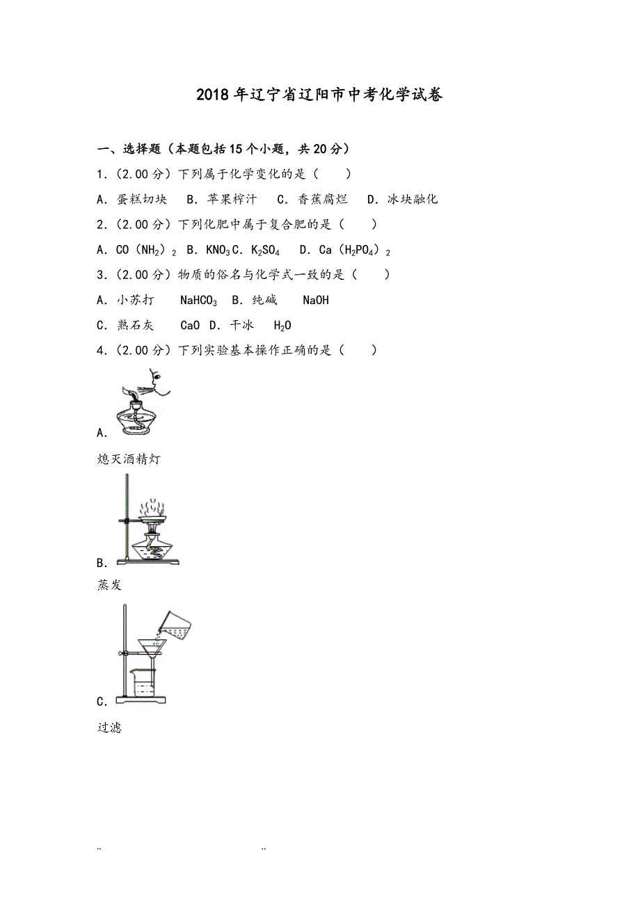 2018年辽宁辽阳市中考化学试卷_第1页