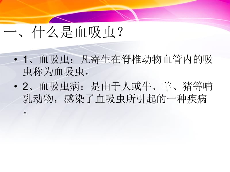 预防控制血吸虫病健康教育学习材料_第2页