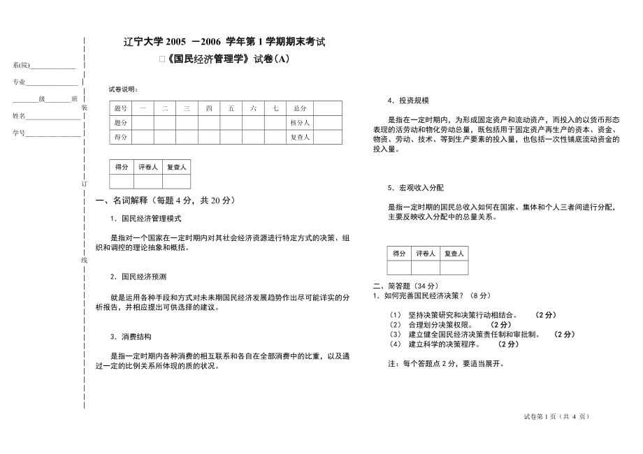 国民经济管理学A卷_第1页