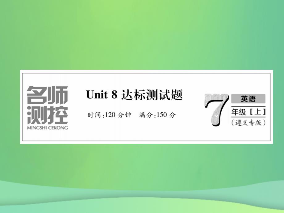 2019年秋初一英语上册 Unit 8 When is your birthday达标测试卷习题课件 人教新目标版教学资料_第1页