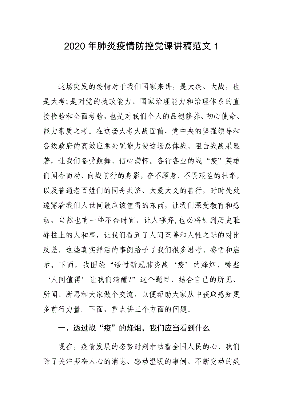 3篇2020年肺炎疫情防控主题党日党课讲稿辅导报告通用范文_第1页