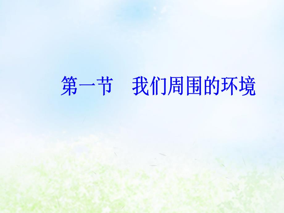 2019年高中地理 第一章 环境与环境问题 第一节 我们周围的环境课件 新人教版选修6教学资料_第2页