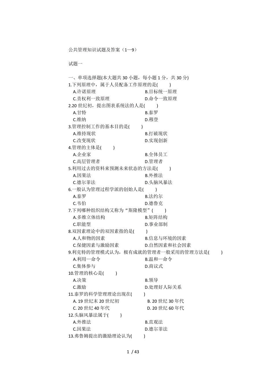 公共管理知识试题及复习资料_第1页