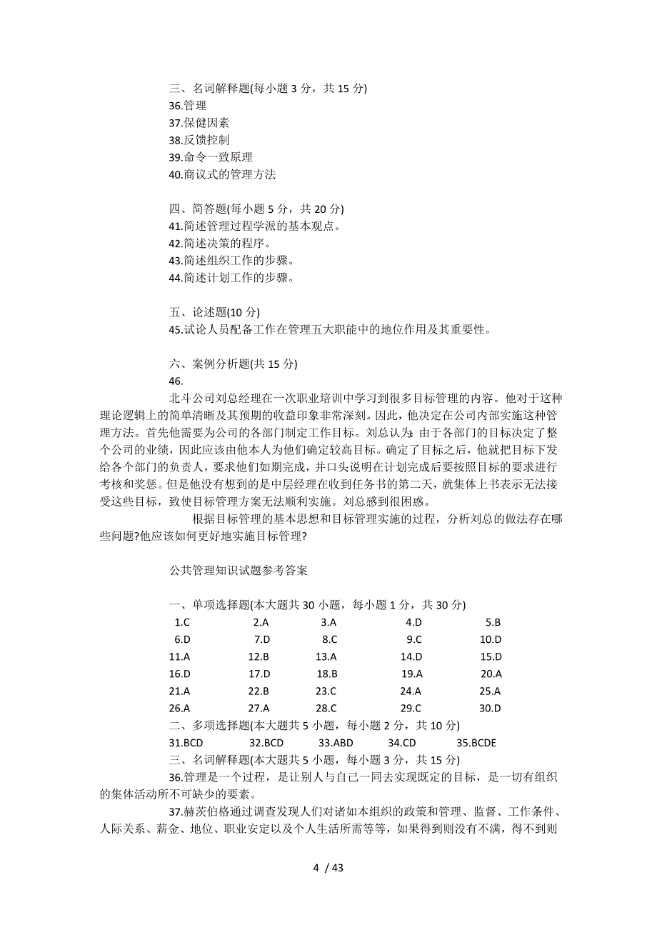 公共管理知识试题及复习资料_第4页