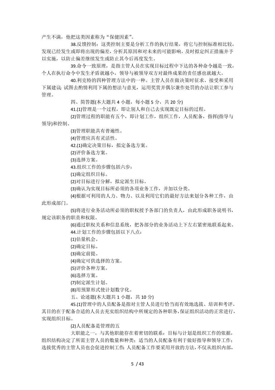 公共管理知识试题及复习资料_第5页