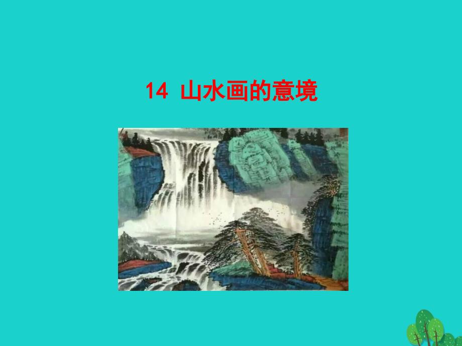 九年级语文下册第四单元14山水画的意境课件新人教版_20200229159_第1页