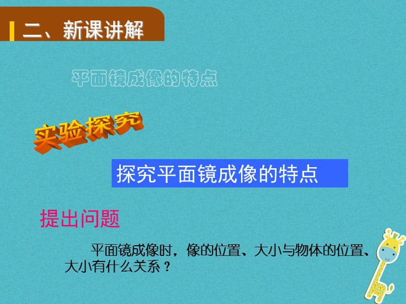 2019年初二物理全册 第四章 第二节 平面镜成像课件 （新版）沪科版教学资料_第3页