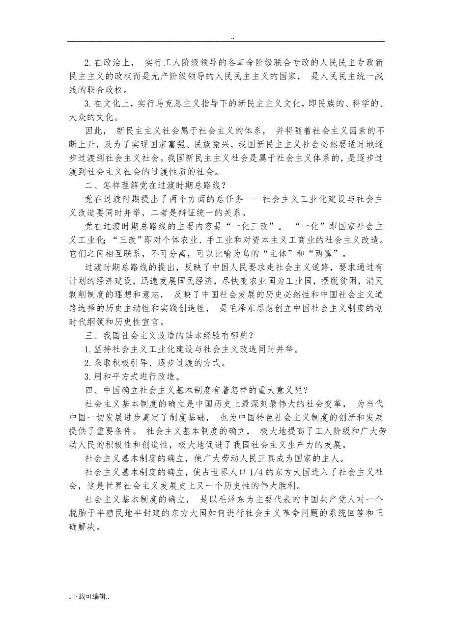 毛泽东思想和中国特色社会主义理论体系概论课后习题答案(15年修订版)_第5页