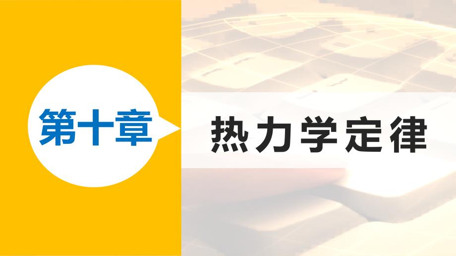 2019学年高中物理 第十章 热力学定律 课时4 热力学第二定律课件 新人教版选修3-3教学资料_第1页