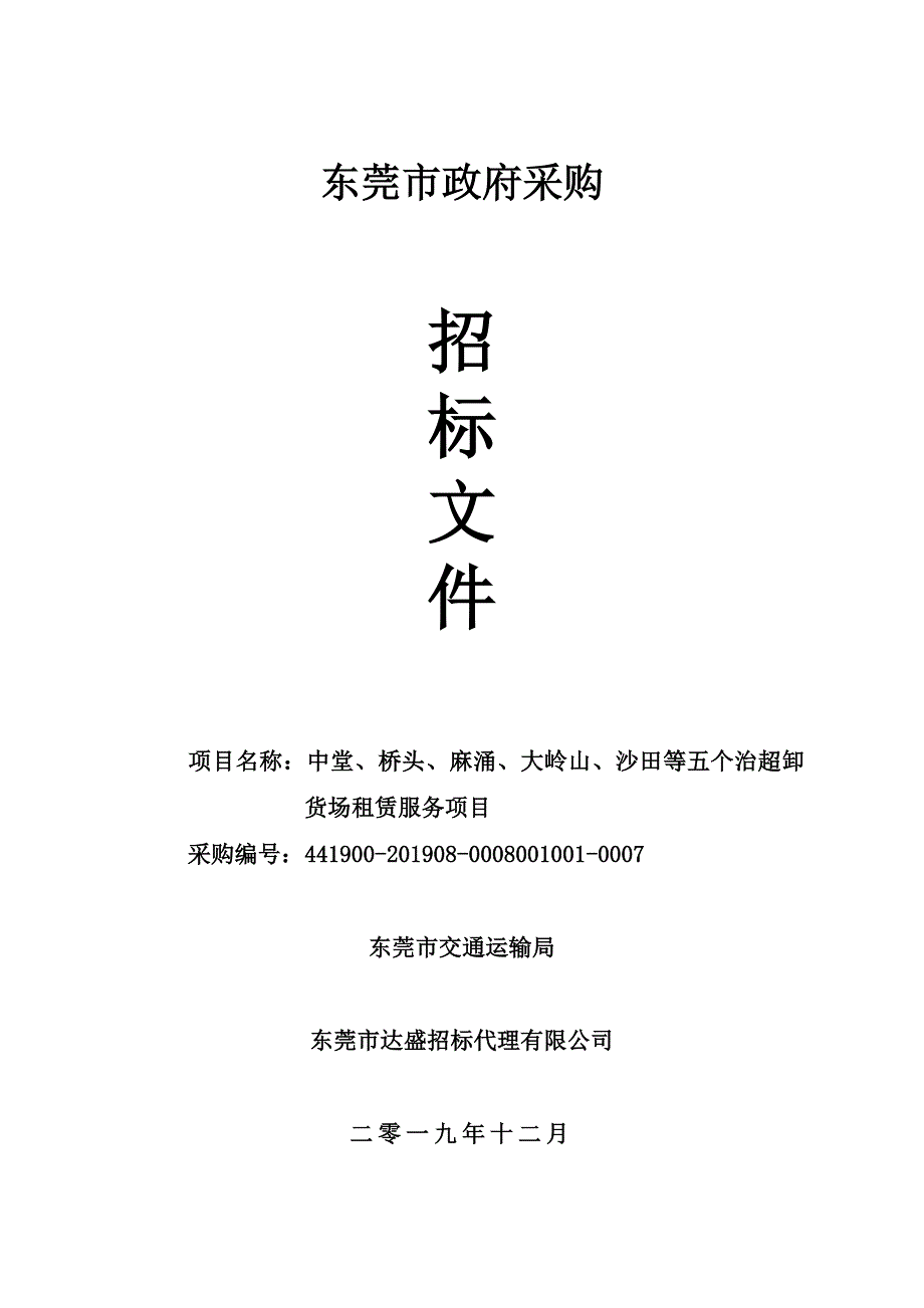 中堂、桥头、麻涌、大岭山、沙田等五个治超卸货场租赁服务项目招标文件_第1页