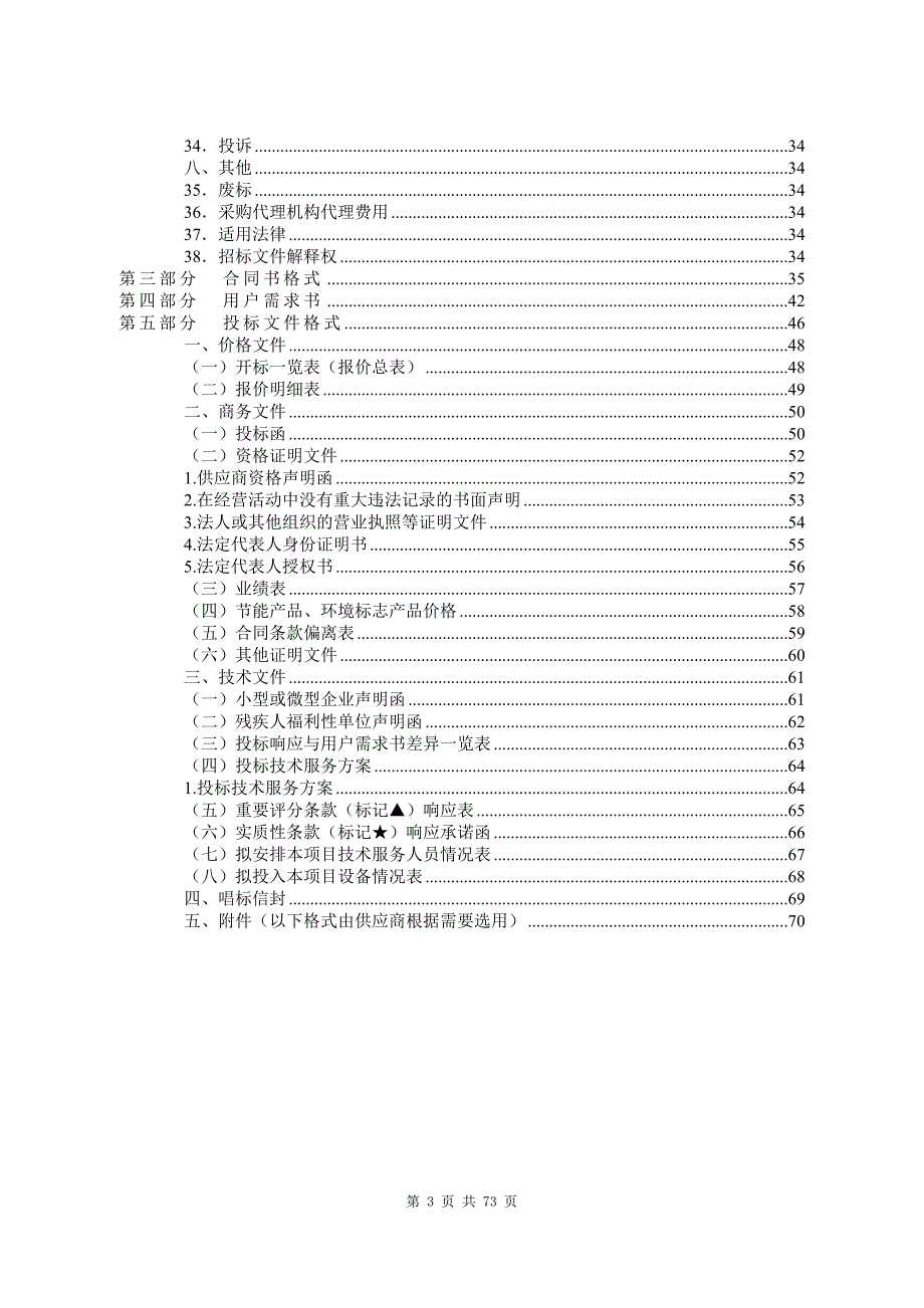 中堂、桥头、麻涌、大岭山、沙田等五个治超卸货场租赁服务项目招标文件_第3页