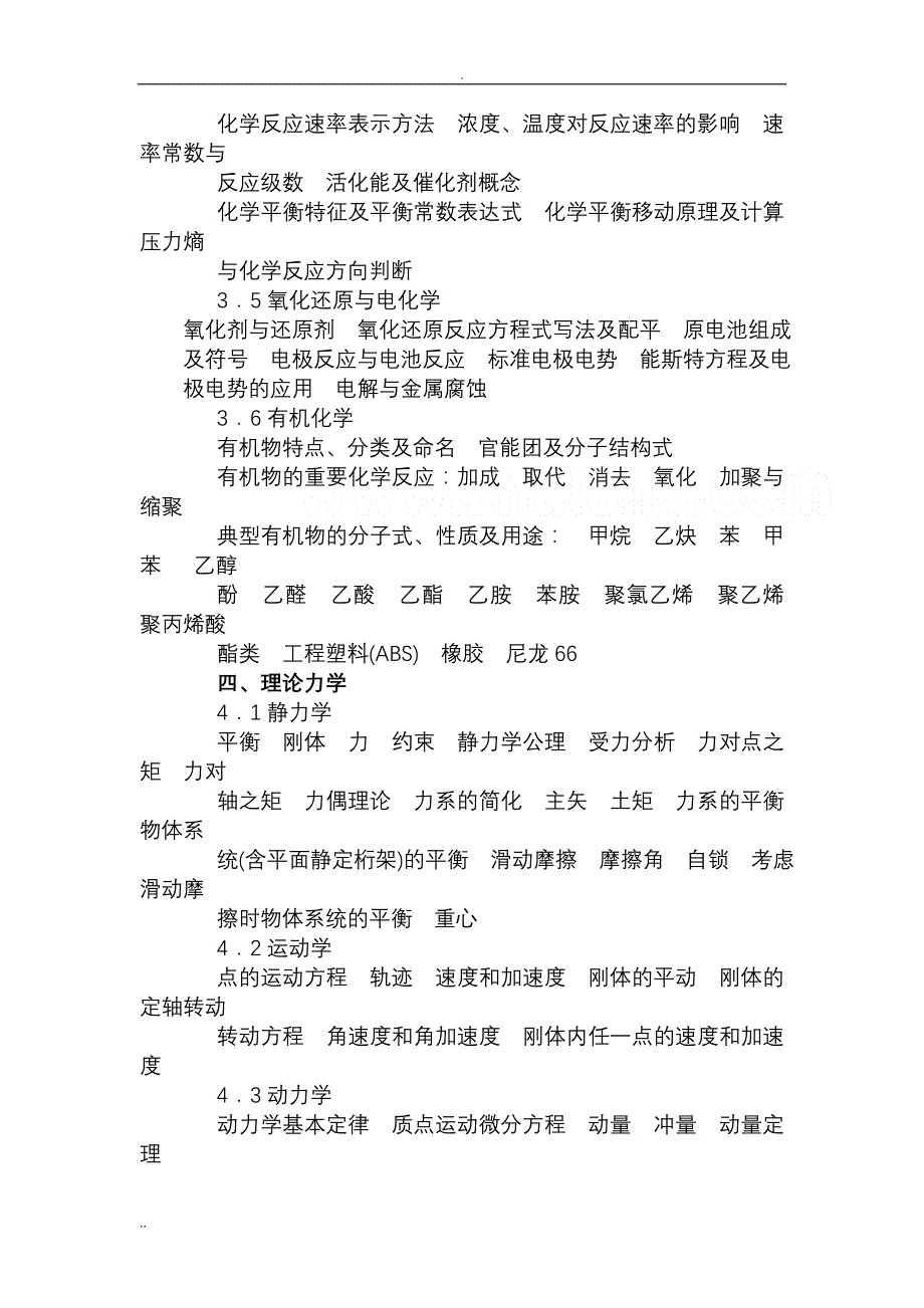 注册公用设备工程师(暖通空调)执业资格考试基础考试大纲_secret_第3页