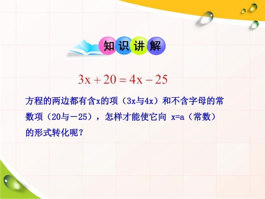 初一数学上册3.2 解一元一次方程（一）——合并同类项与移项 第2课时（人教版）_第5页