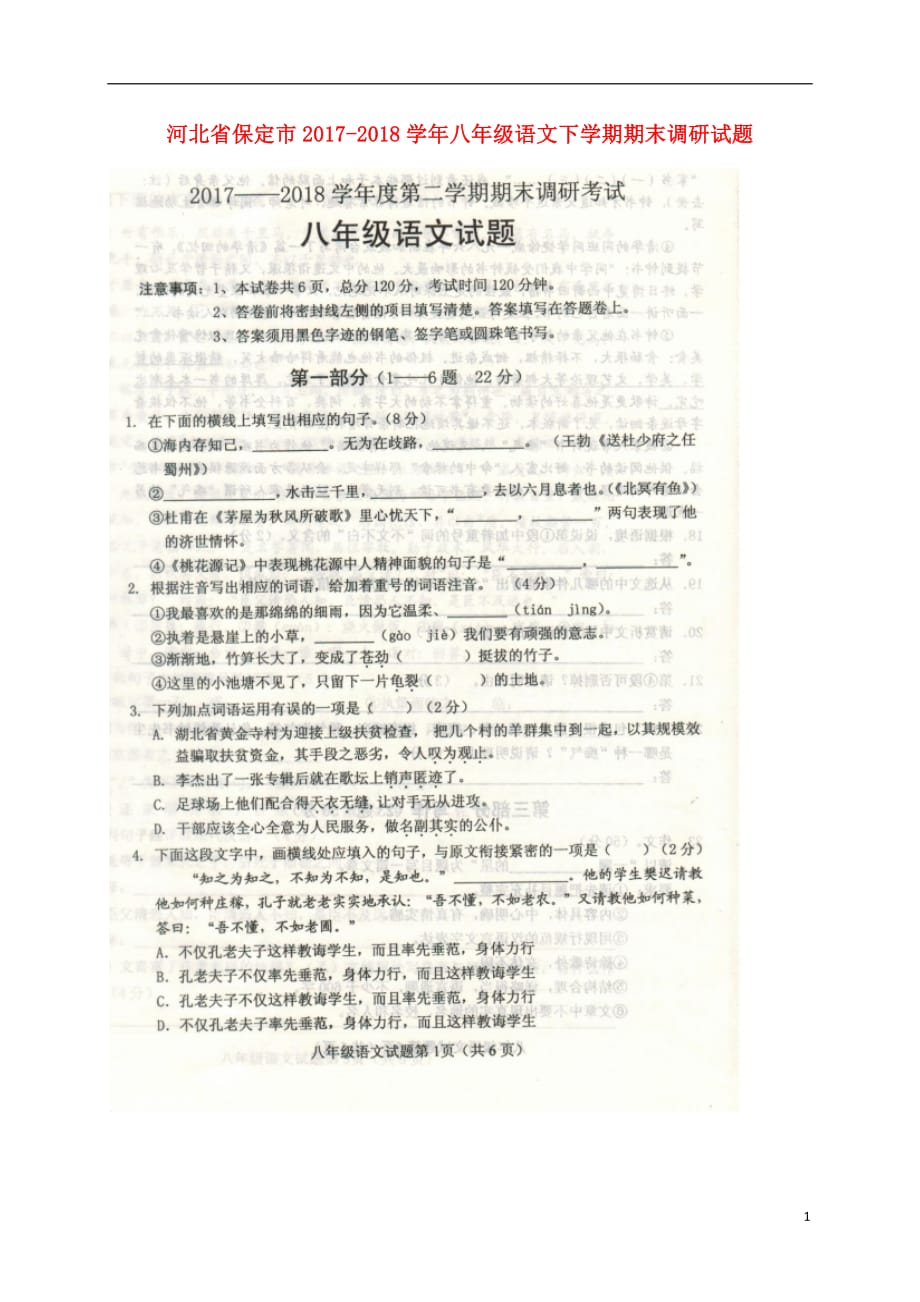 河北省保定市2020年八年级语文下学期期末调研试题（）新人教版_第1页
