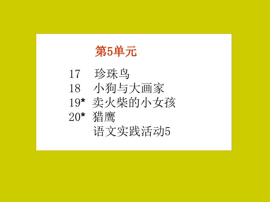 京版语文11册5-8单元教材介绍_第2页