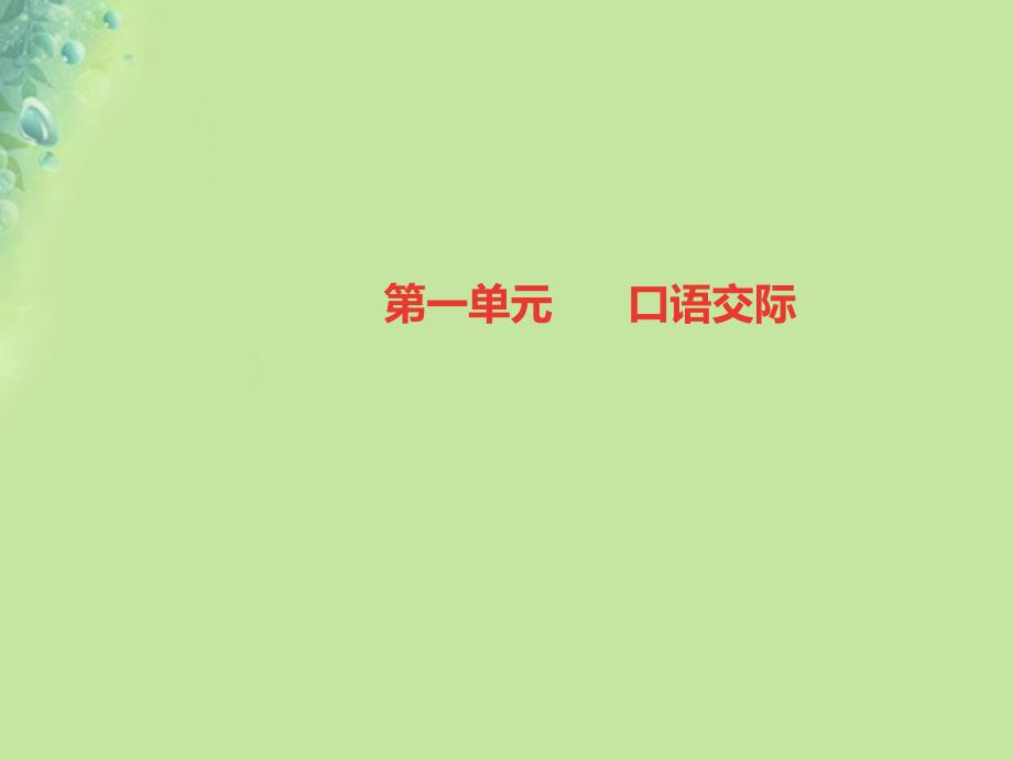 2019年秋初二语文上册 第一单元 口语交际 讲述习题课件 新人教版教学资料_第1页