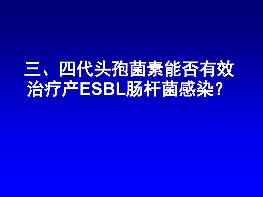 三、四代头孢菌素能否有效治疗产ESBL肠杆菌感染_第1页