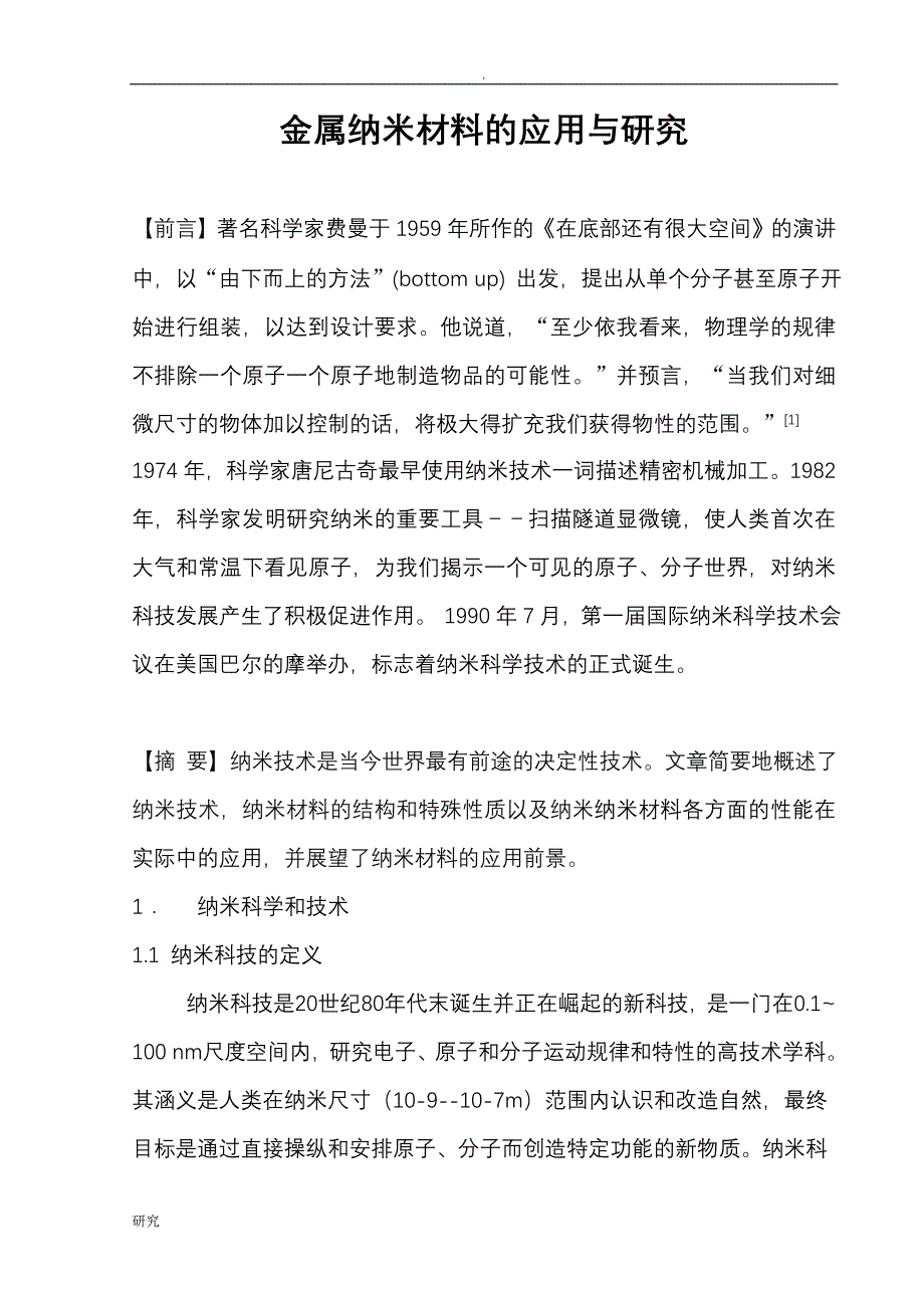 金属纳米材料的应用研究_第1页