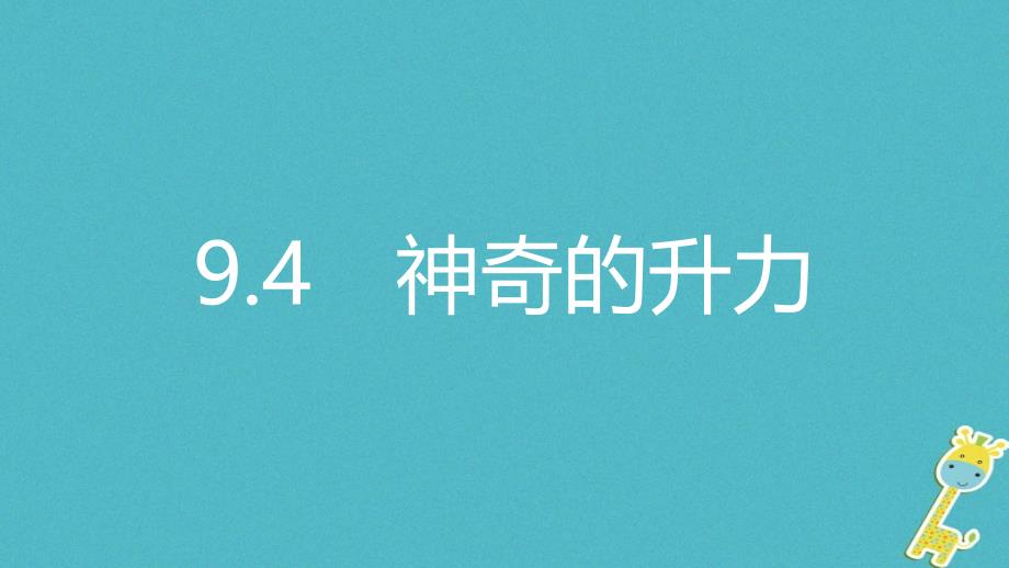 2019年初二物理下册 9.4 神奇的升力课件 粤教沪版教学资料_第1页