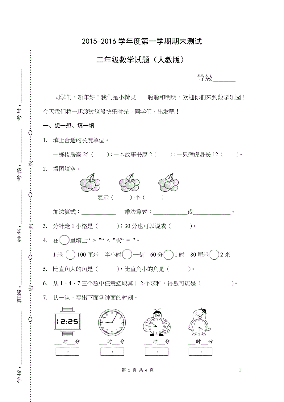 2015-2016学年度数学人教版上册第一学期期末测试_第1页