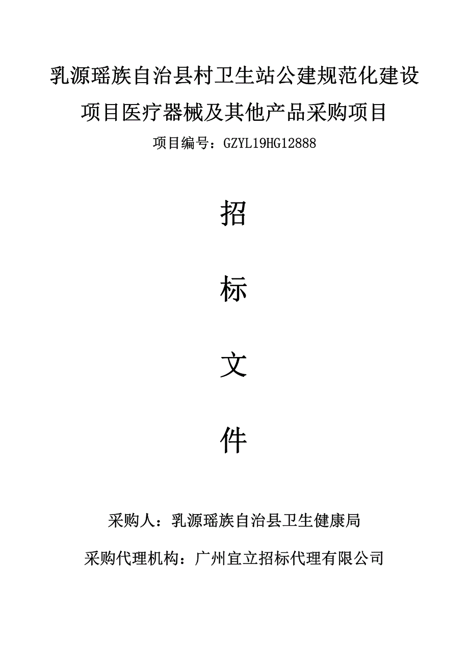 乳源瑶族自治县村卫生站公建规范化建设项目医疗器械及其他产品项目招标文件_第1页