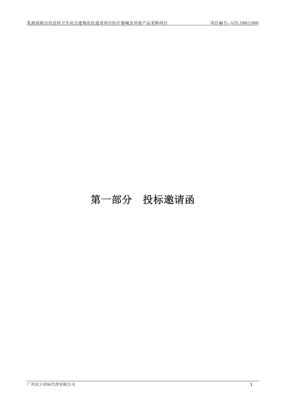 乳源瑶族自治县村卫生站公建规范化建设项目医疗器械及其他产品项目招标文件_第4页