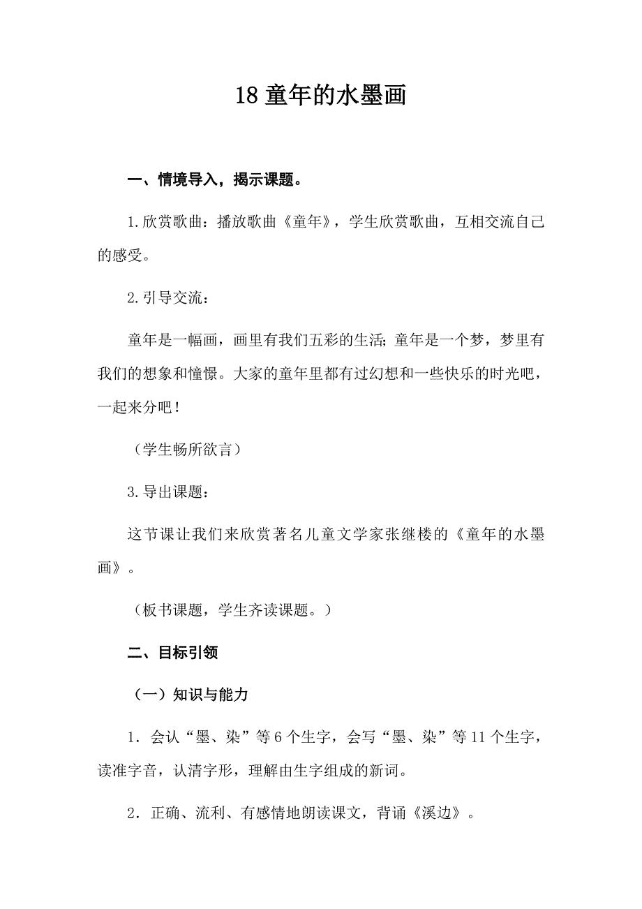 统编教材三年级语文下册18《童年的水墨画》导学案及知识点_第1页