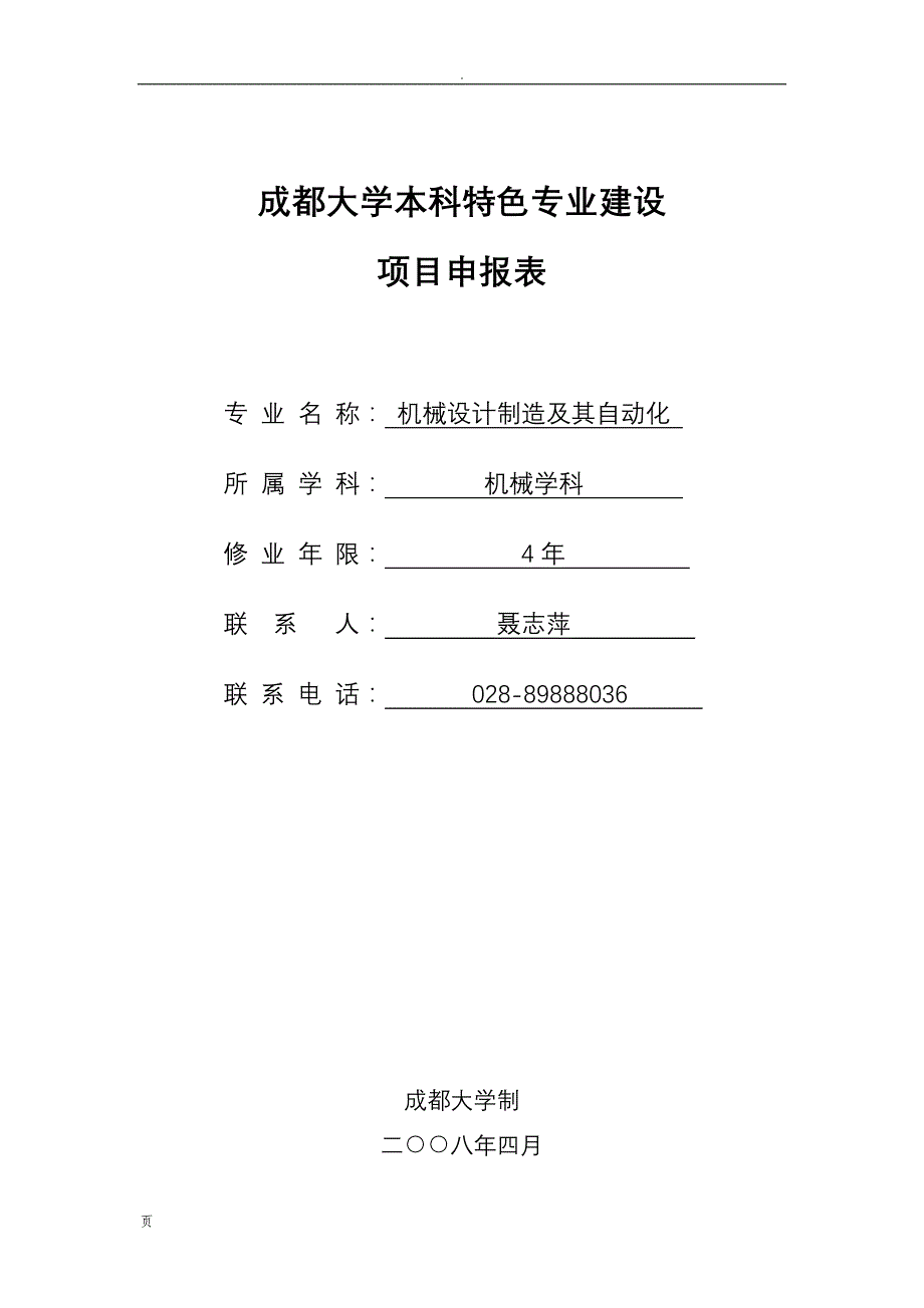 工业制造学院特色专业申报表_第1页