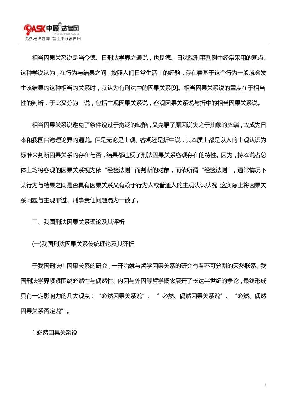 因果关系论KYU刑法中的KYU_第5页