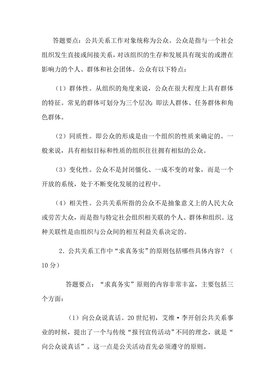 电大行政管理专业公共关系学形成性考核完整复习资料_第4页