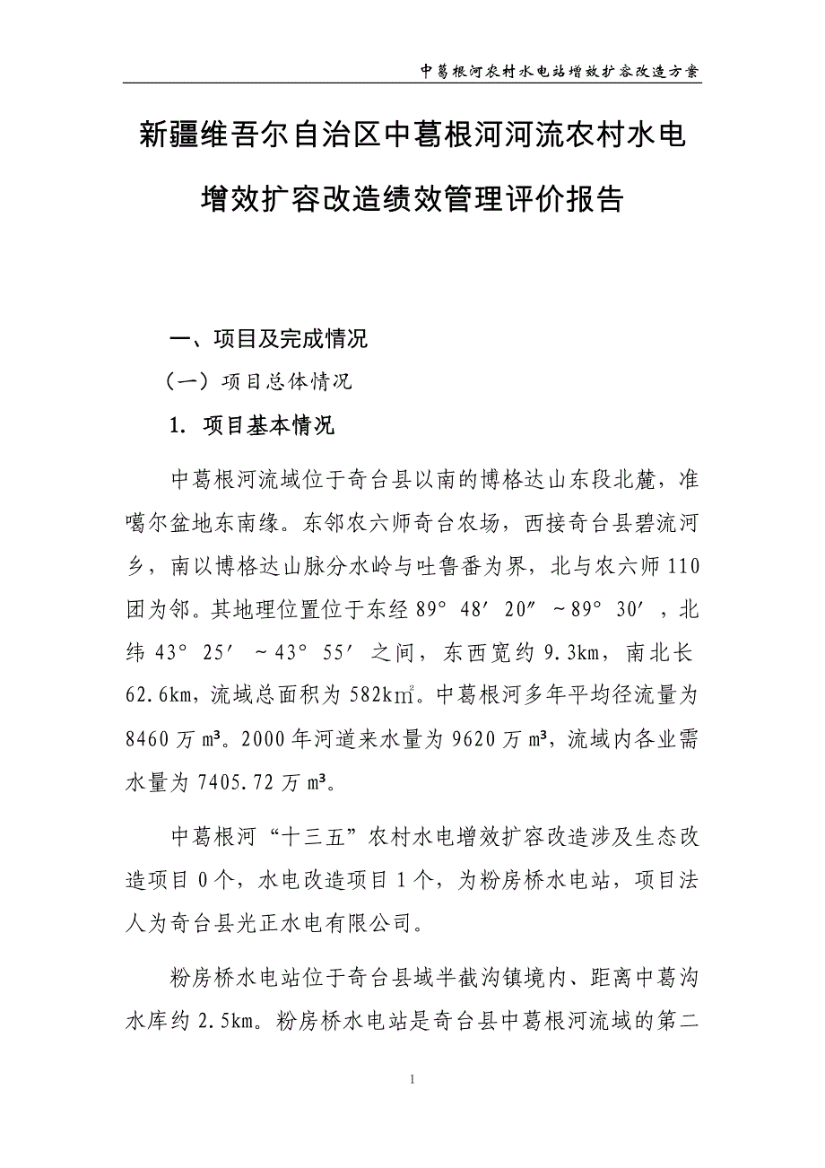 中葛根河河流农村水电增效扩容改造绩效管理评价报告_第1页