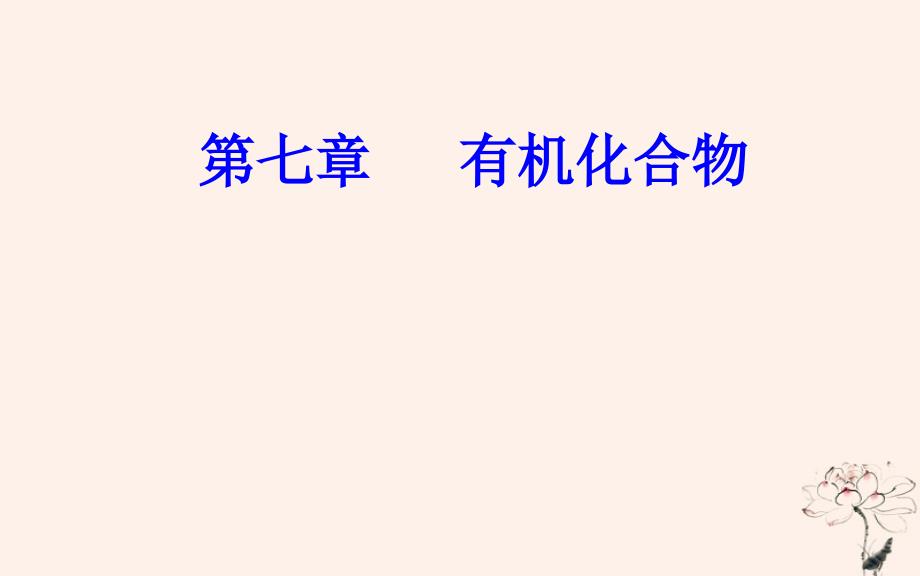 2019学年高中化学学业水平测试复习 第七章 有机化合物 专题十四 烃——甲烷、乙烯、苯 考点2 乙烯和苯的主要性质和用途课件课件教学资料_第1页