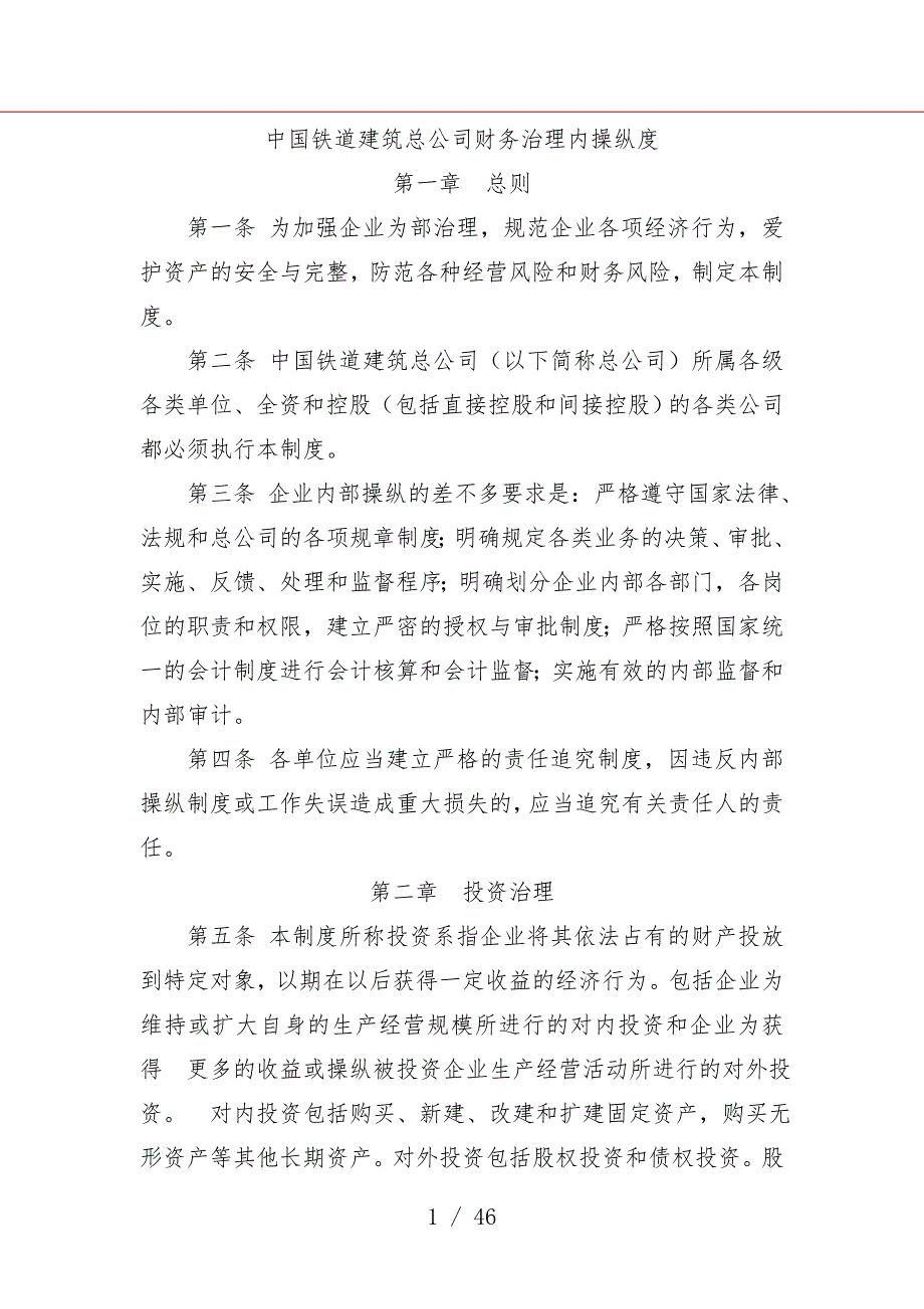 我国铁道建筑总公司财务管理内控规章制度_第1页