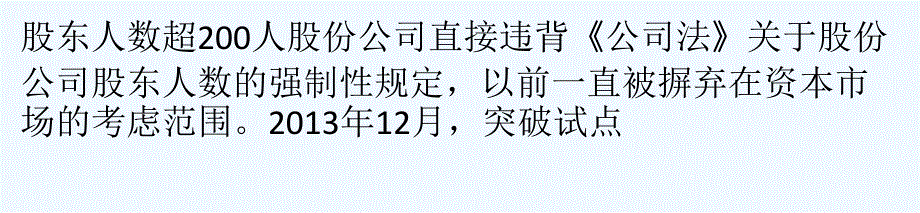 股东超人股份公司挂牌路径与难点_第1页