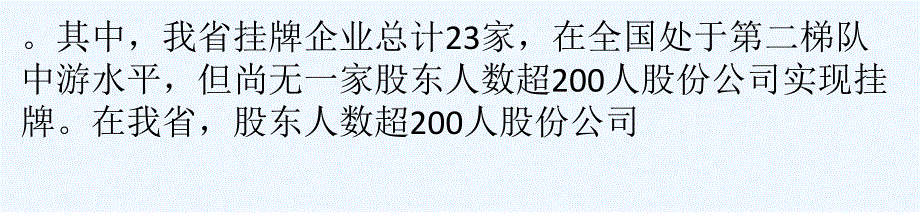 股东超人股份公司挂牌路径与难点_第3页