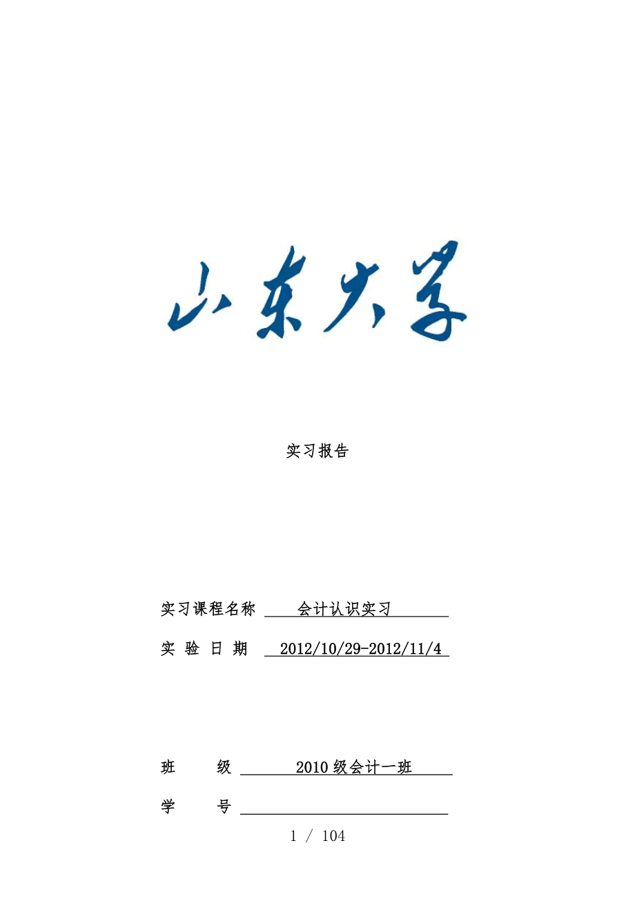 会计认识实习分析报告模板_第1页