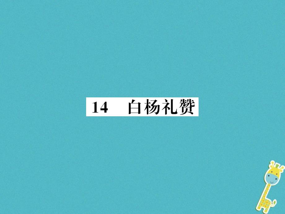 2019年初二语文上册 第四单元 14 白杨礼赞习题课件 新人教版教学资料_第1页