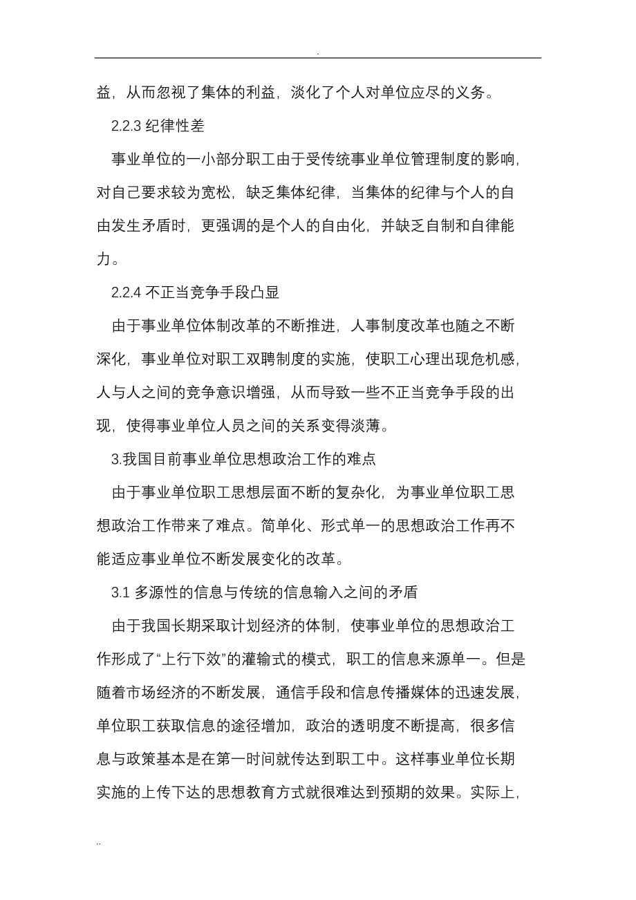 事业单位人事管理中思想政治工作的重要作用_第4页