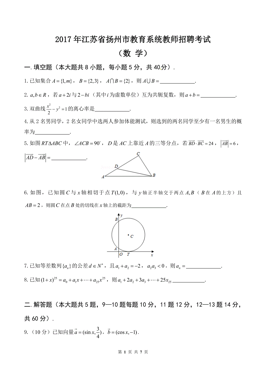 2017年扬州市教育系统教师招聘考试（数学）含答案_第1页