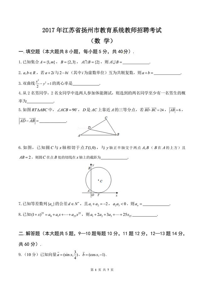 2017年扬州市教育系统教师招聘考试（数学）含答案