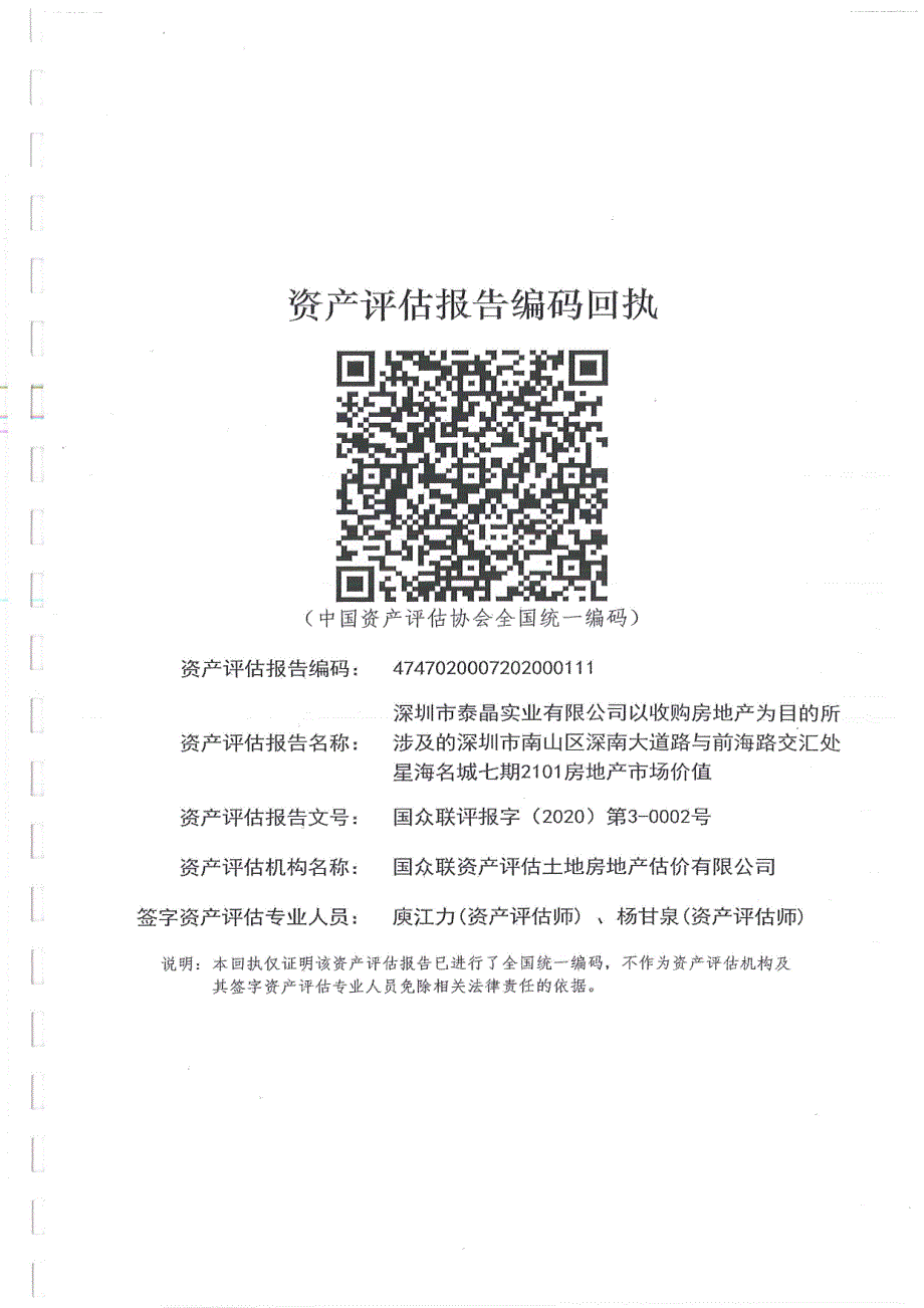 泰晶科技：关联交易标的资产评估报告_第2页