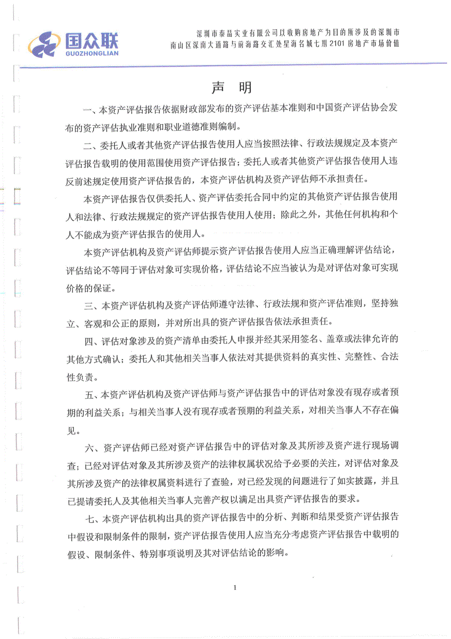 泰晶科技：关联交易标的资产评估报告_第4页