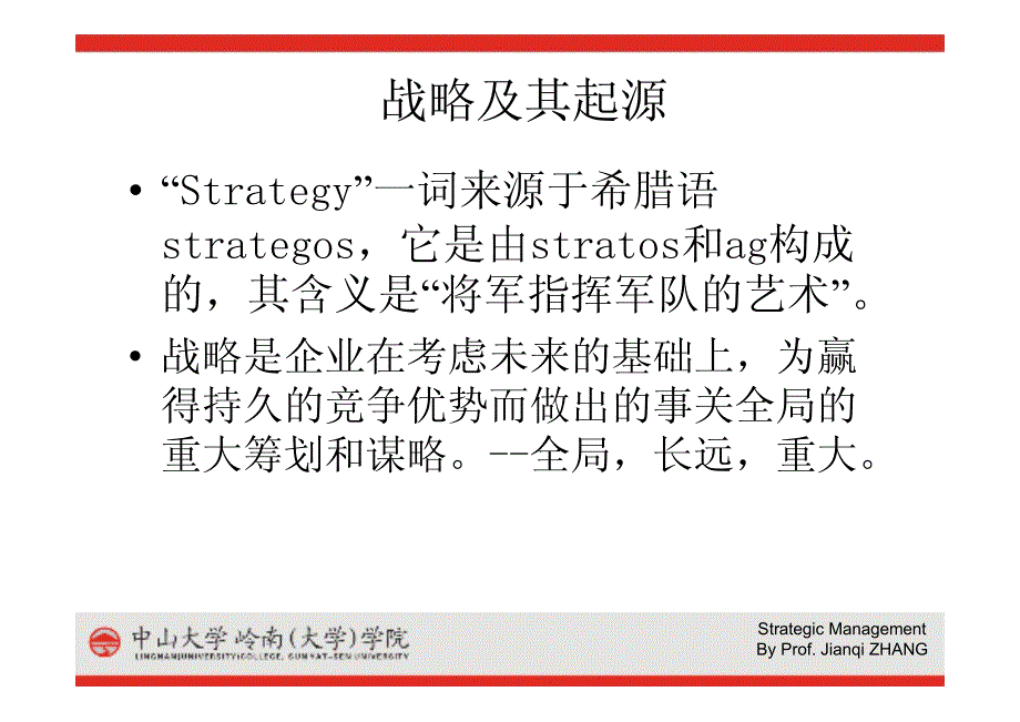 战略管理-第二讲：战略管理内容与基本理论_第3页
