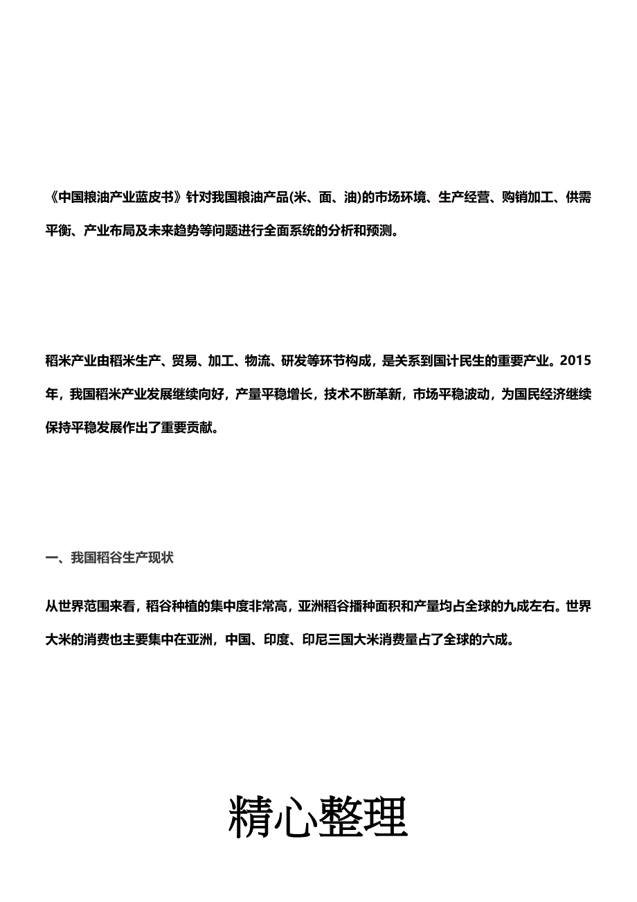 2015年中国稻谷(大米)产业分析报告_第2页