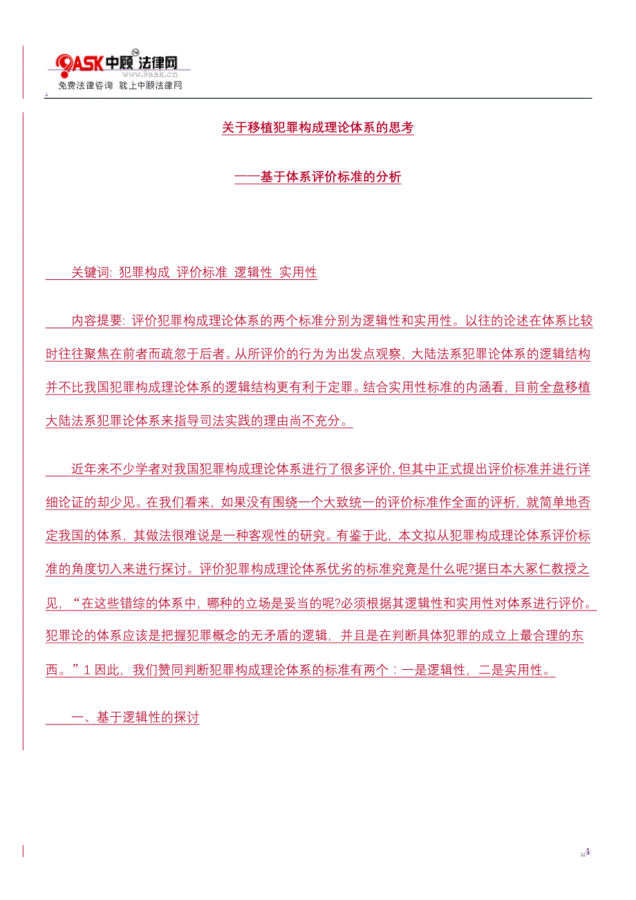 关于移植犯罪构成理论体系的思考的研究_第1页