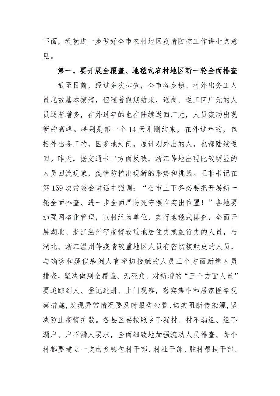 在全市农村地区疫情防控暨当前重点工作电视电话会议上的讲话二_第2页