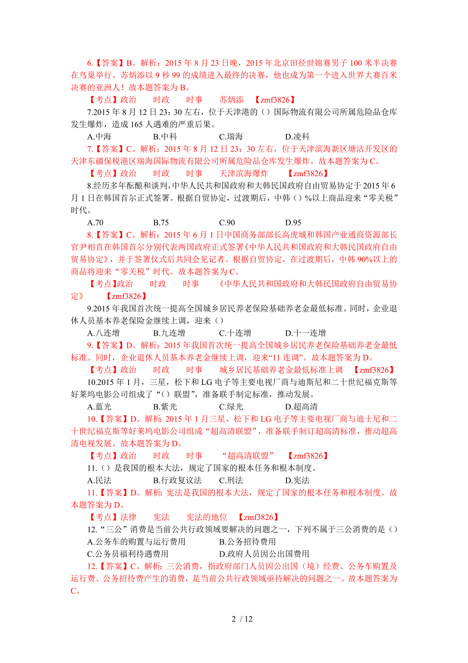 黄山国土局事业单位考试公共基础知识一全已解析_第2页